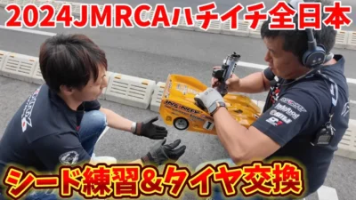 すだぴょんRCチャンネル　JMRCAハチイチ全日本 予選トップ2シード練習〜GF直前　松倉直人選手・佐橋忠彦選手　2024.5.26