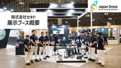 株式会社セキド公式チャンネル　【Japan Drone2024】セキドブースの展示概要を紹介します【セキド公式】