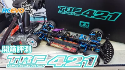 RCEVOLUTION　【開封レポート】タミヤ TRF421