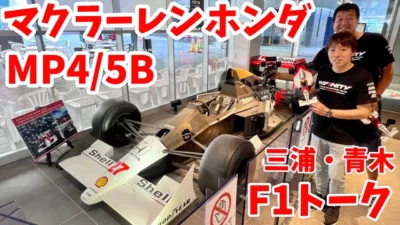 すだぴょんRCチャンネル　RCと実車F1比較！ マクラーレンMP4/5B ＆ インフィニティIF11-2 三浦正行・青木玄太　鈴鹿PA