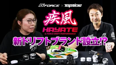 G-FORCE Hobby　【新ドリフトブランド “疾風 / HAYATE”誕生!!】Toplineコラボ ドリフトホイール誕生秘話を語る