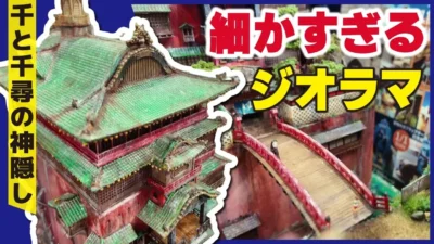 おとなの秘密基地チャンネル -The Greatest Life-　「【ジブリ】千と千尋の神隠しをジオラマ化！宮崎駿の絵コンテから創り上げた壮大過ぎる作品！【おとなの秘密基地】」