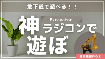 enjoy smile Co. Youtube Channel　【出張まりぞうランド】2024年6月開催　ちびっこに大人気のエクスキャベーターも初登場！！　MRDの開発にも密着★★★