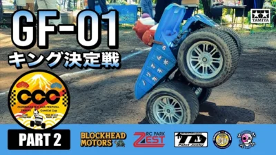 ラジコン侍 RC TEAM CHONMAGE　#2 大暴れ！堅牢なコミカル４駆バトル【GF-01キング決定戦】コミカルカップ