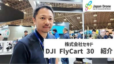 株式会社セキド公式チャンネル　【Japan Drone2024】DJI FlyCart 30を紹介します！【セキド公式】