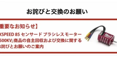 KYOSHO RC BLOG　「XSPEED 85 センサードブラシレスモーター8500KV」商品の自主回収および交換に関するお詫びとお願い