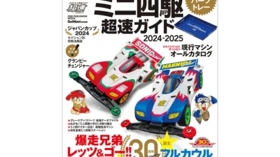 株式会社タミヤ　タミヤ公式ガイドブック ミニ四駆超速ガイド2024-2025を発表