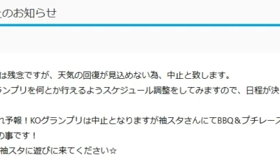 近藤科学株式会社（KO PROPO)  　KOグランプリ中止のお知らせ