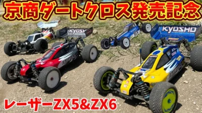 すだぴょんRCチャンネル　京商レーザーZX5＆ZX6紹介【ダートクロスベース車両】リッヂフィールドサーキット　2024.5.5