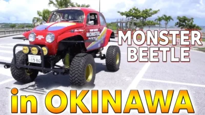 TAMIYA INC Youtube Channel 　実車モンスタービートル in 沖縄／TAMIYA MONSTER BEETLE in OKINAWA