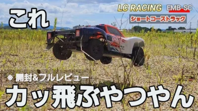 RC sariaiai　Amazonで買える激レアオフロードラジコンがごっつ楽しいです / LC RACING 流星株式会社 EMB-SC 1:14 RTR