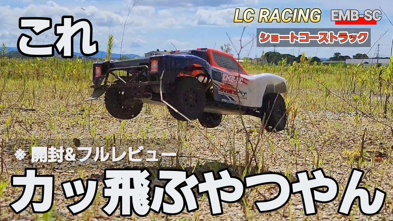 RC sariaiai　Amazonで買える激レアオフロードラジコンがごっつ楽しいです / LC RACING 流星株式会社 EMB-SC 1:14 RTR