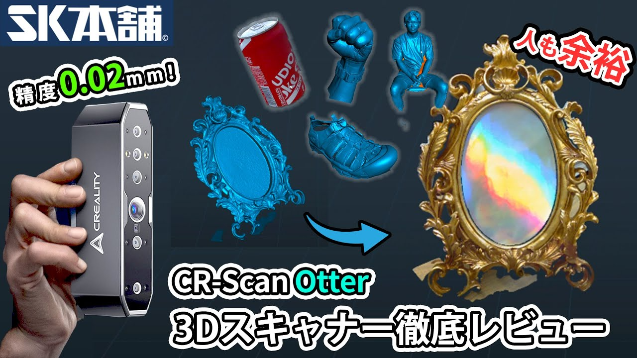 SK本舗Channel　Crealityから更に新作3Dスキャナー『CR-Scan Otter』が登場。