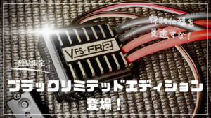 KOPROPO 数量限定発売!VFS-FR2 ブラックリミテッドエディションを徹底紹介