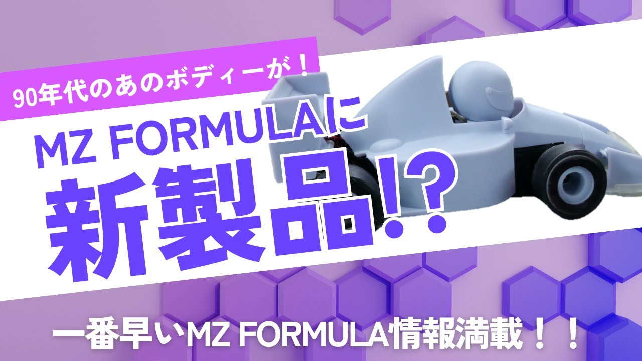 enjoy smile Co. Youtube Channel　MZ FORMULA最新情報！新製品が出るの! どんなの　MRDのタイヤテストも大公開！