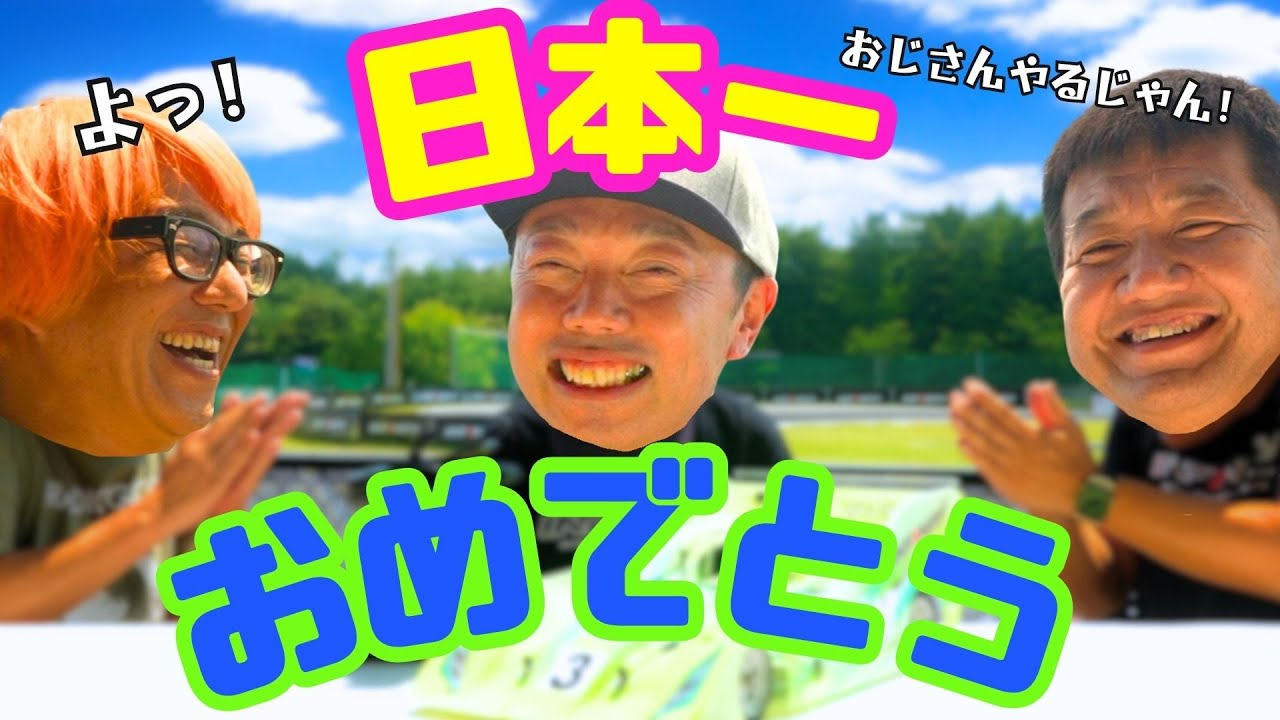 ガガはしCh　ラジコン日本一！おじゼロの下さんが優勝したので反省祝勝会したら楽しかった