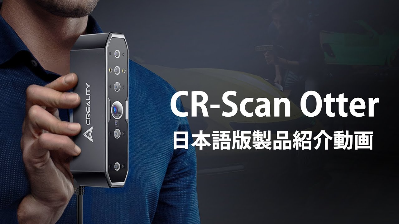 SK本舗Channel　Creality『CR-Scan Otter』 公式動画(日本語ver)