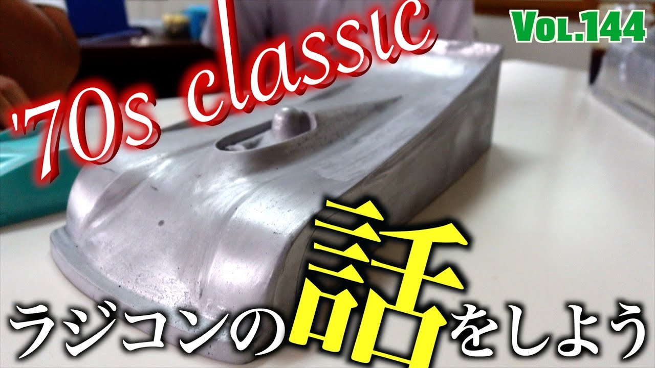 ガガはしCh　【70年代】Webで語られる事がほとんどない、ラジコンカーが生まれてきた頃のお話し。