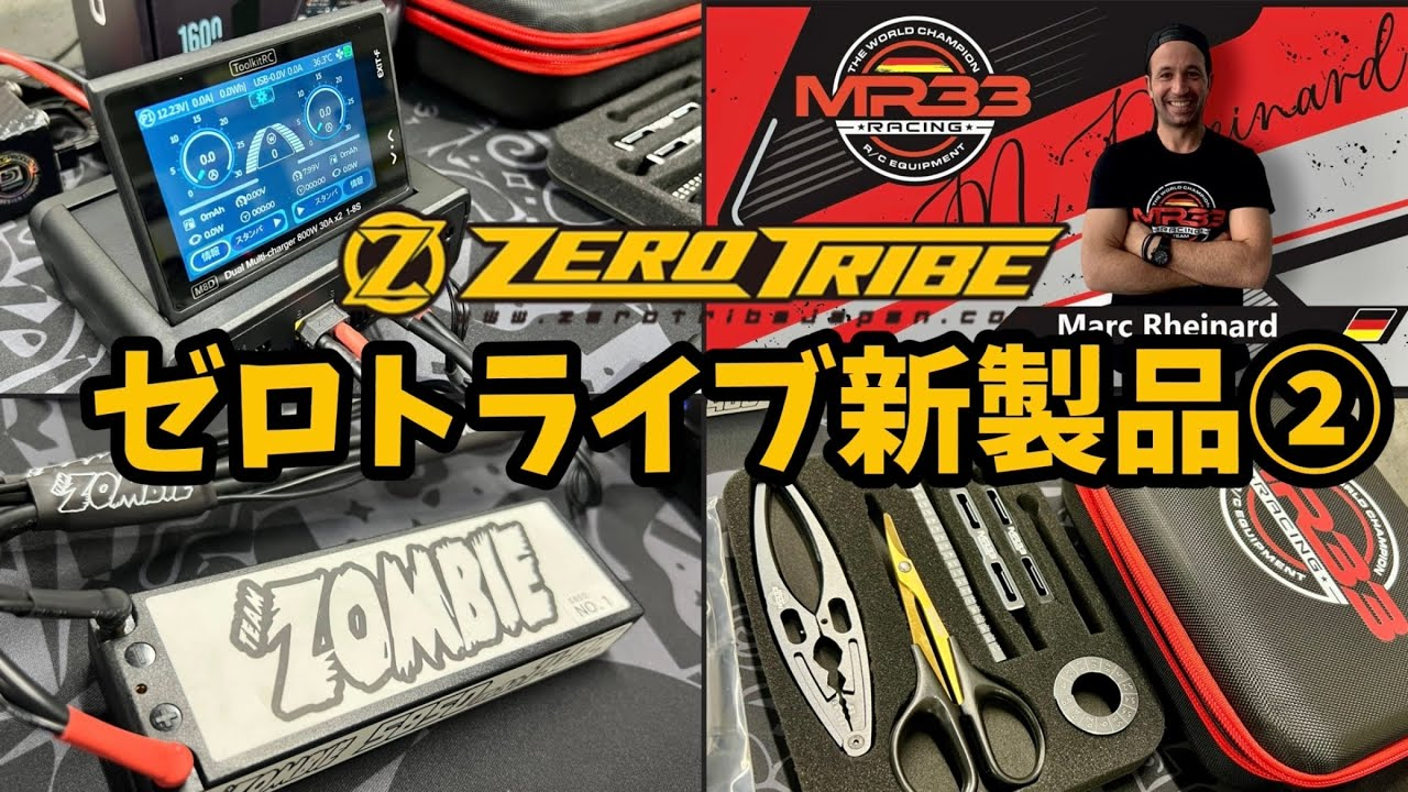 すだぴょんRCチャンネル　【最新タッチパネル充電器】ゼロトライブ新製品紹介②【MR33】ノスラム・ゾンビバッテリー他