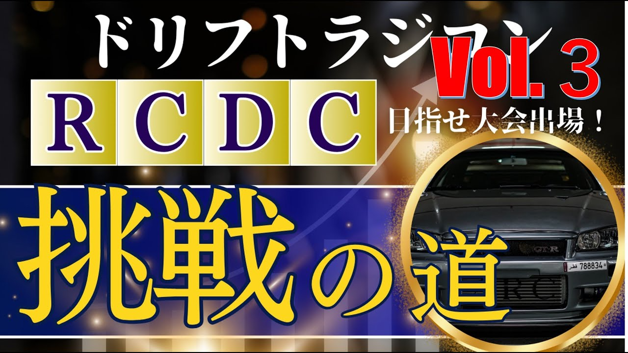 enjoy smile Co. Youtube Channel　【エンジョイスペシャル企画！】R C D C 挑戦への道 vol 3