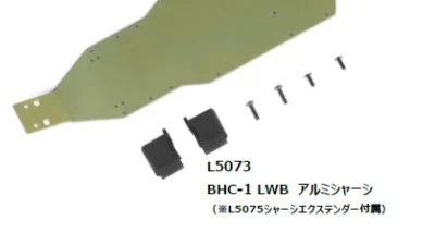 流星株式会社　LC Racing　BHC-1用ロングホイールベースシャーシ＆ボディを発表