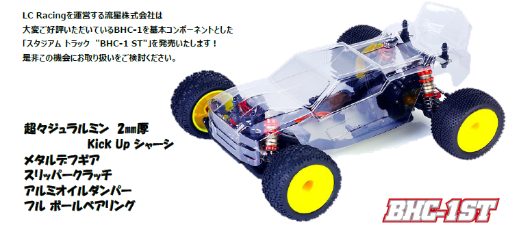 流星株式会社　LC Racing　BHC-1ベースのスタジアムトラックモデル「1/14 BHC-1ST 2WDStadium Truck Kit」を発表