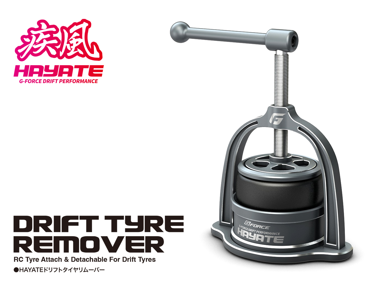 株式会社ジーフォース　「HAYATE Drift Tyre Remover」を発表