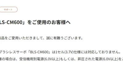 双葉電子工業株式会社　サーボ「BLS-CM600」についてのお知らせを公開