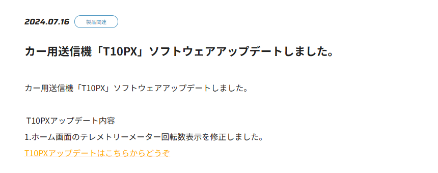 双葉電子工業株式会社　カー用送信機「T10PX」ソフトウェアアップデートのお知らせを公開