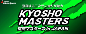KYOSHO RC BLOG　いよいよ来週末開催です。