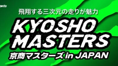 KYOSHO RC BLOG　いよいよ来週末開催です。