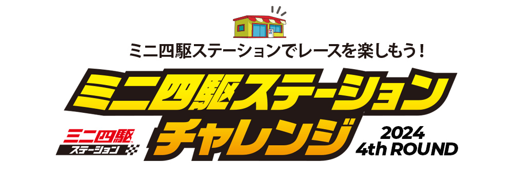 株式会社タミヤ　ミニ四駆ステーションチャレンジ 2024　4th Roundの開催日程を公開