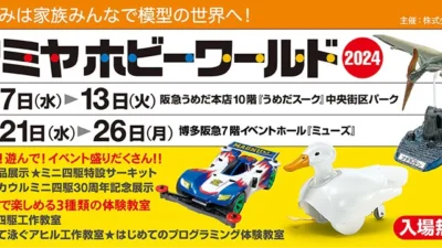 株式会社タミヤ　タミヤホビーワールド2024 in 大阪 / タミヤホビーワールド2024 in 福岡