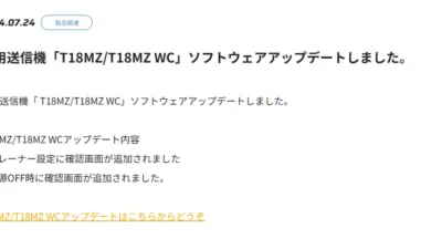 双葉電子工業株式会社　空用送信機「T18MZ/T18MZ WC」ソフトウェアアップデートのお知らせを公開