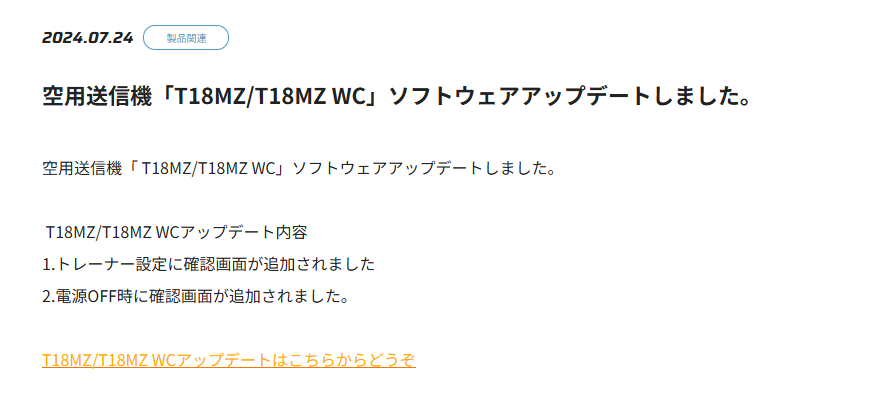 双葉電子工業株式会社　空用送信機「T18MZ/T18MZ WC」ソフトウェアアップデートのお知らせを公開