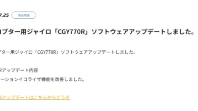 双葉電子工業株式会社　ヘリコプター用ジャイロ「CGY770R」ソフトウェアアップデートのお知らせを公開