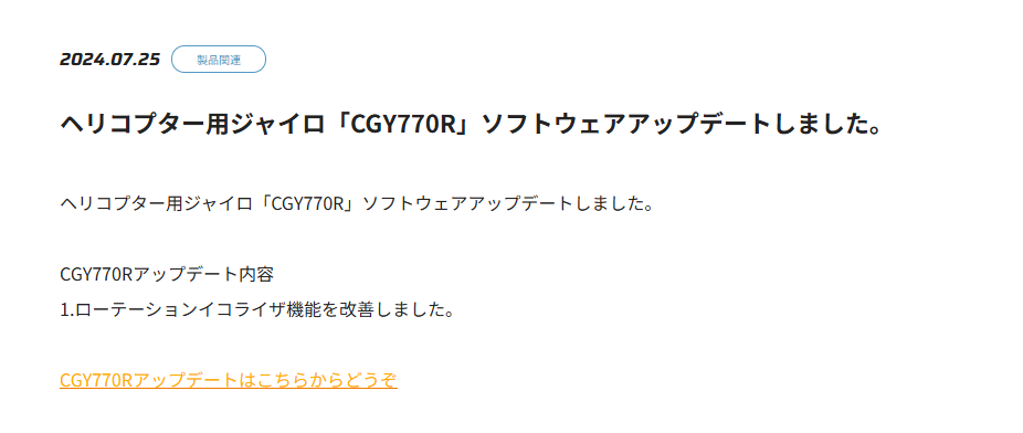 双葉電子工業株式会社　ヘリコプター用ジャイロ「CGY770R」ソフトウェアアップデートのお知らせを公開