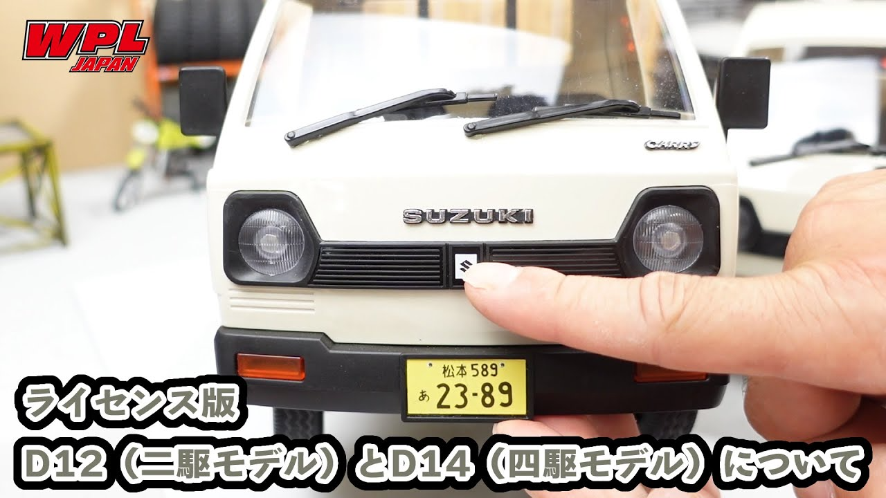 RAYWOOD_official Channel　スズキライセンス版D12とD14 SUZUKI軽トラ キャリイの紹介と販売日程について