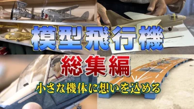 おとなの秘密基地チャンネル -The Greatest Life-　「【大反響／総集編】憧れの機体にロマンを注ぎ込む！多様な模型飛行機の魅力を徹底解剖！【おとなの秘密基地】」