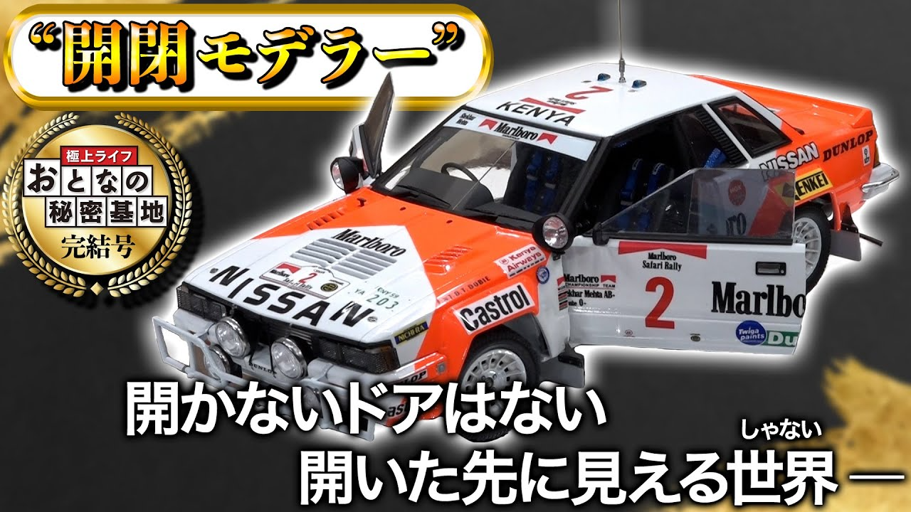 おとなの秘密基地チャンネル -The Greatest Life-　「【開閉モデラー】カーモデルのドアが開く！細かすぎる開閉ギミックの作り込みに密着！【おとなの秘密基地】」