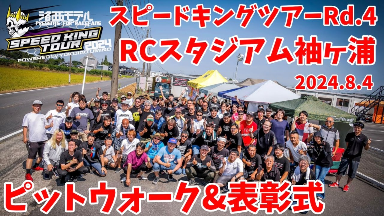 すだぴょんRCチャンネル　スピキン袖ヶ浦ピットウォーク〜表彰式 スピードキングツアー2024 RCスタジアム袖ヶ浦