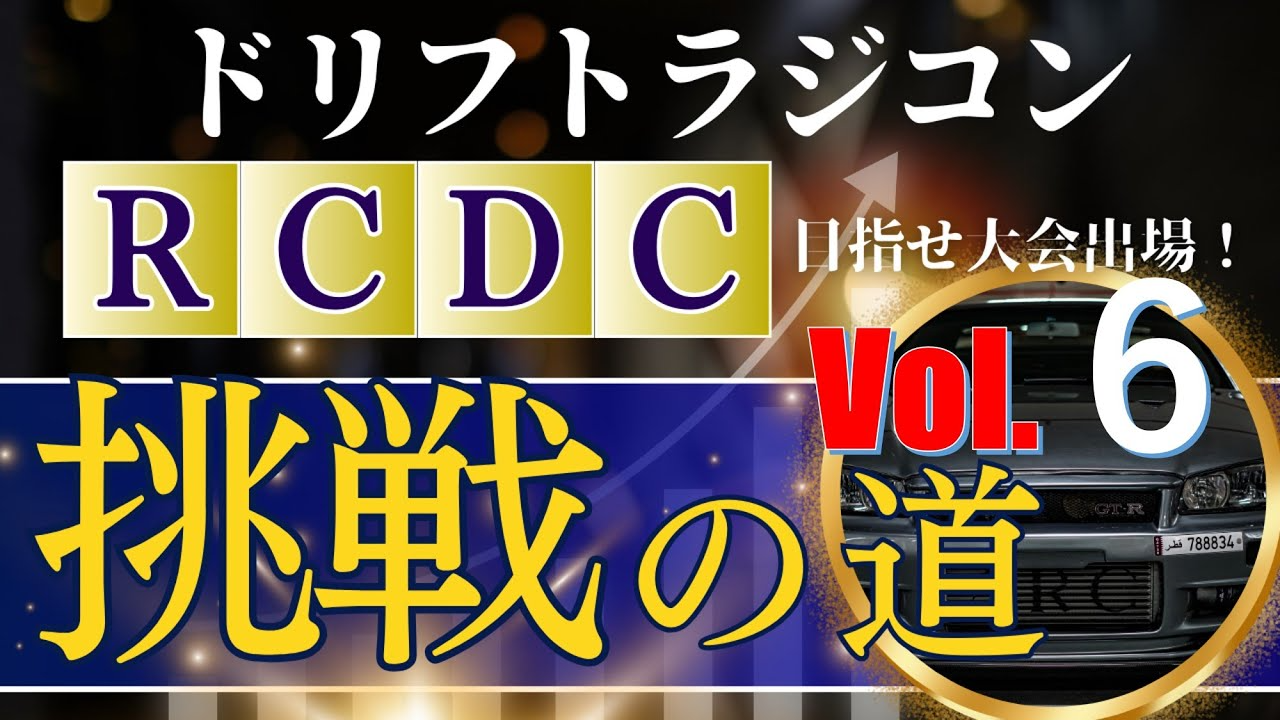 enjoy smile Co. Youtube Channel　【エンジョイスペシャル企画！】R C D C 挑戦への道 vol 6