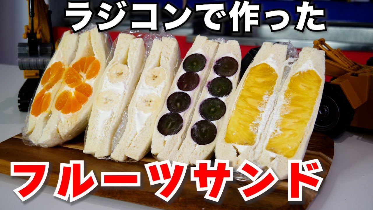 ラジコン料理☆らじくっく☆Radio Control Cooking Channel　【ラジコン料理】「フルーツサンド」の作り方 【おつかい】Me making Fruit sandwich with only radio control cars🚗