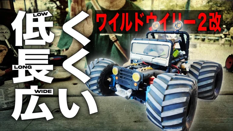 ラジコン侍 RC TEAM CHONMAGE 【簡単改造】低重心でクールな見た目で安定走行も実現!ワイルドウイリー2 タミヤ WR-02改