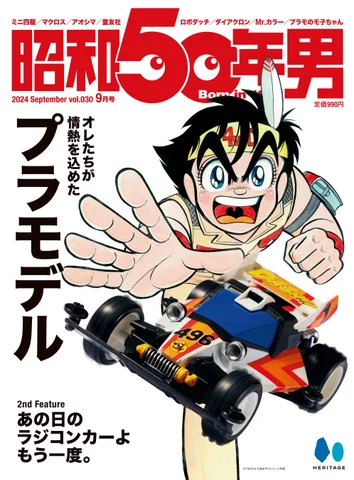 株式会社ヘリテージ　「オレたちが情熱を込めたプラモデル」特集の雑誌『昭和50年男』2024年9月号 Vol.030が発売。