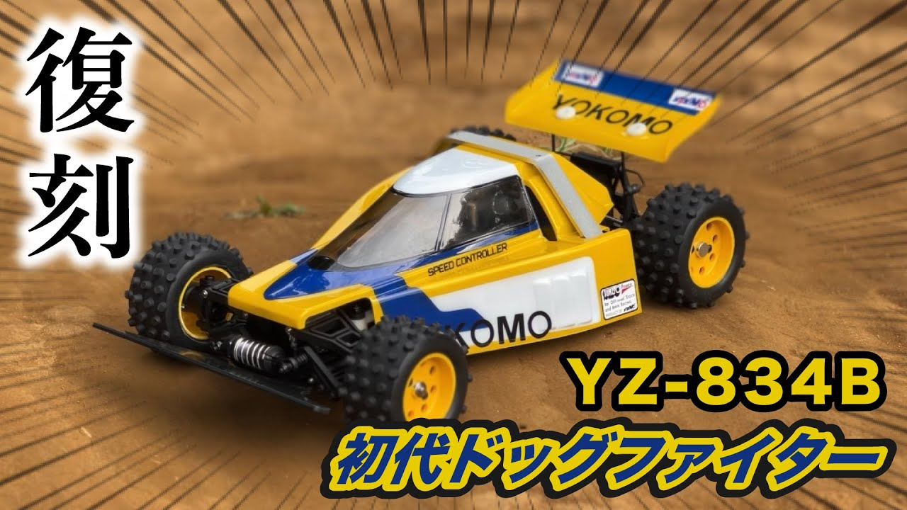 YOKOMO Youtube YZ-834B 初代ドッグファイター