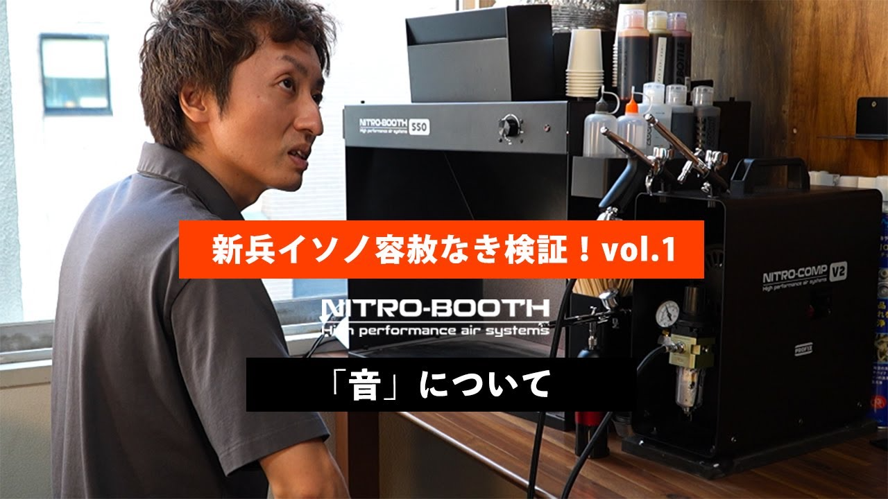 RAYWOOD_official Channel　NITRO-BOOTH「音について」〜新兵イソノ容赦ない検証！vol1