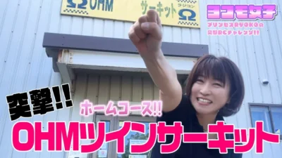 YOKOMO Youtube オームツインサーキット紹介　～プリンセスRYOKOの 突撃RCチャレンジ！