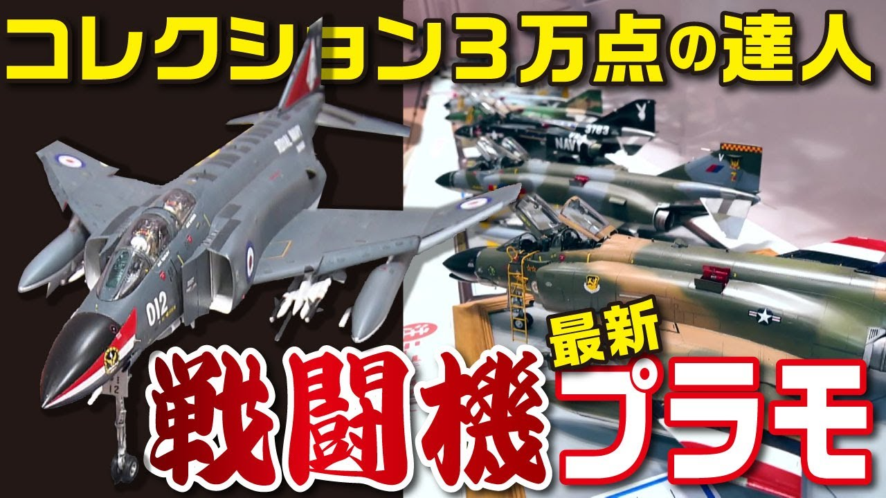 おとなの秘密基地チャンネル -The Greatest Life-　「【驚愕】F-4 ファントムのプラモデルが12機も⁉︎達人の最新作品を一気に紹介します【おとなの秘密基地】」