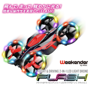 株式会社ハイテックマルチプレックスジャパン　「フライト＆ドライビング 2-in-1 LEDライトドローン FLASH［ フラッシュ ］」を発表